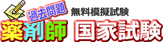 薬剤師国家試験 過去問題